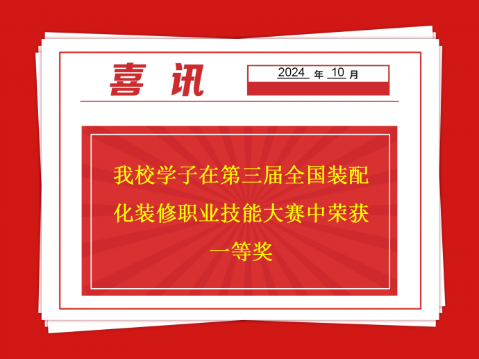 喜报：开云在线登录官网学子在第三届全国装配化装修职业技能大赛中荣获一等奖